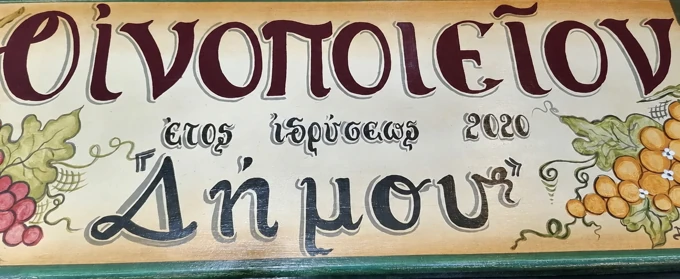 Οινοποιείο Δήμου